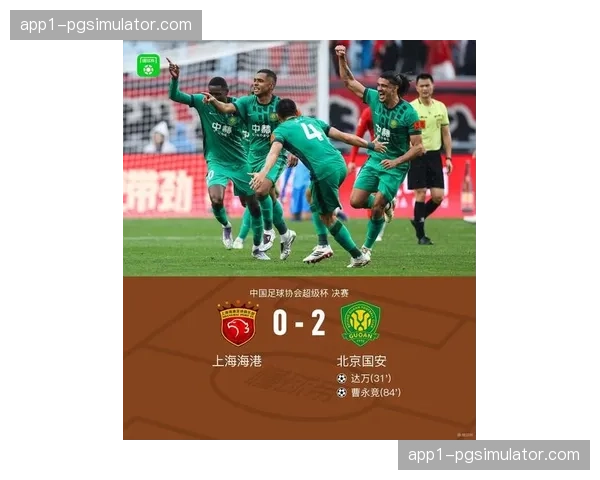 北京国安超级杯夺冠开启新赛季 时隔23年再捧杯终结海港三连亚